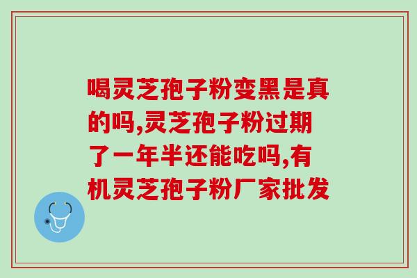 灵芝孢子粉 胃胀气(灵芝孢子粉缓解胃胀气，促进健康)