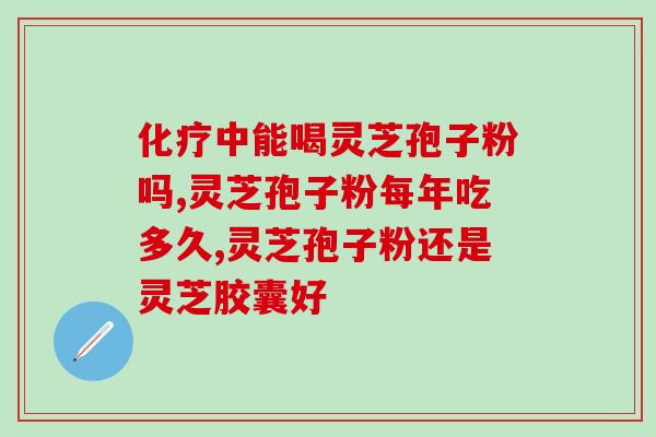灵芝孢子油为什么会结晶？孢子油通常要几千块一瓶吗好像有点贵