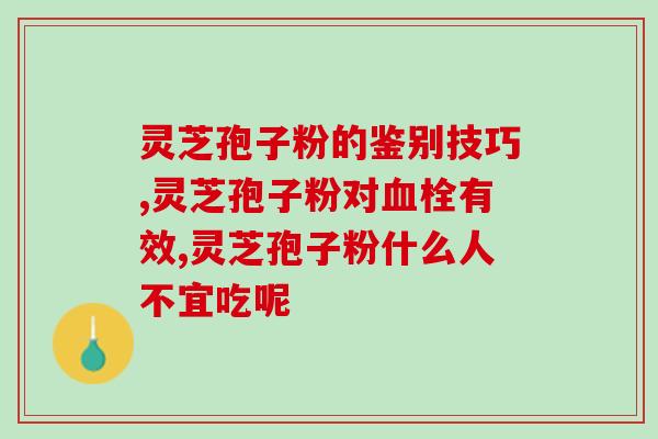 灵芝孢子油产业？听说疫情期间很多人买灵芝孢子油，价格有没有升了很多呀