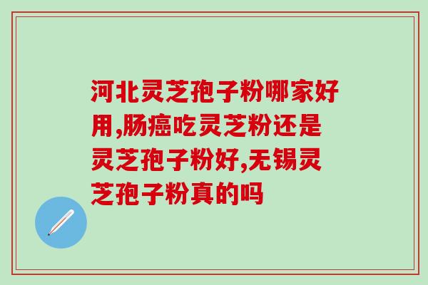 灵芝孢子是灵芝吗怎么吃效果好灵芝孢子的功效与食用方法，你知道吗？)