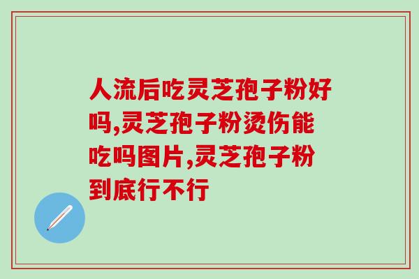 灵芝孢子油抗癌效果(灵芝孢子油：一种有望抗癌的天然选择)
