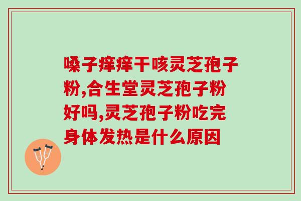 灵芝孢子油储藏？什么牌子的孢子粉比较好