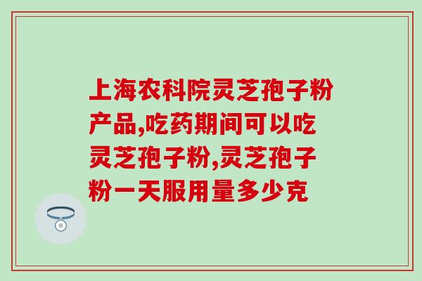 灵芝孢子粉 桥本(桥本灵芝孢子粉：能增强免疫力的健康保健品)