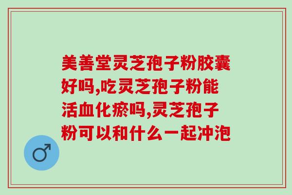 灵芝孢子粉 剂量？灵芝孢子粉密度