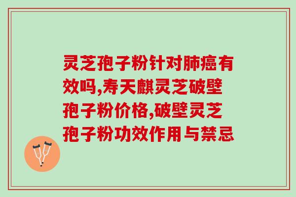 灵芝孢子油肠息肉(灵芝孢子油或可预防肠息肉)