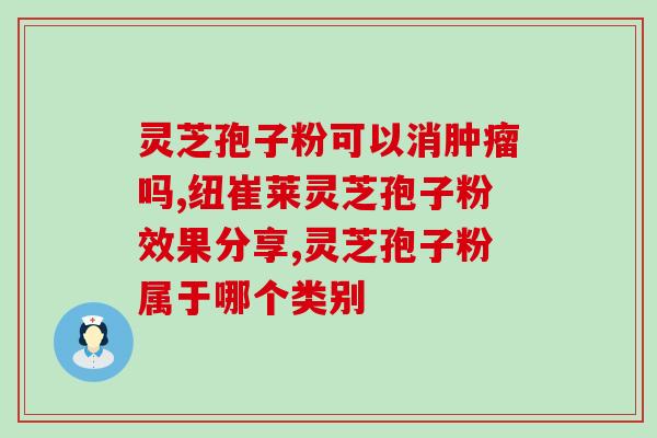 灵芝孢子油的用量是多少？破壁灵芝孢子粉每天服用几次，每次服多少