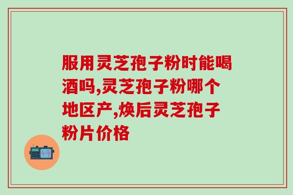 灵芝孢子油三贴含量最高多少(灵芝孢子油三贴最高含量为多少？)