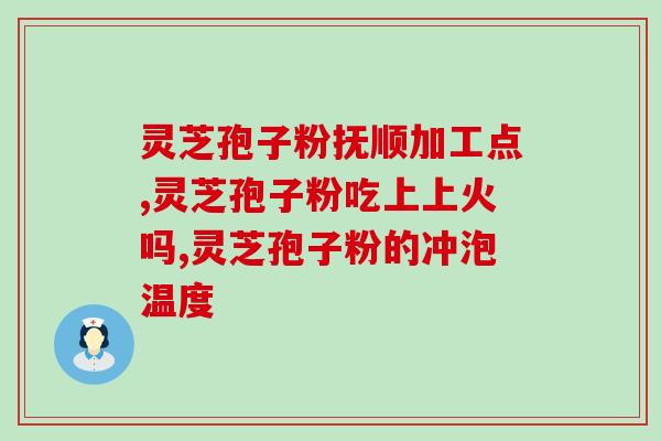 灵芝孢子油是什么玩意儿(了解灵芝孢子油的功效与作用)