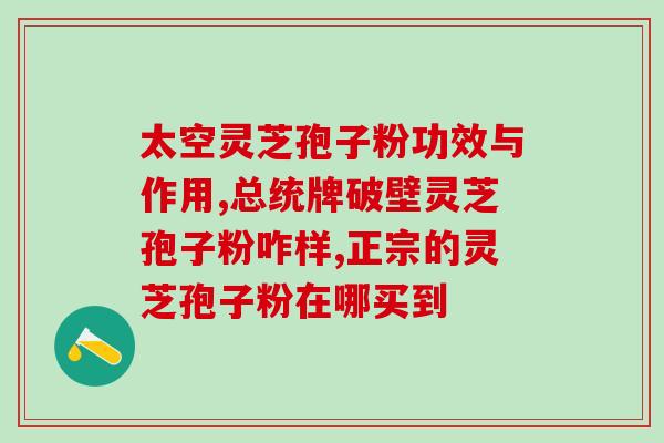 灵芝孢子的起效时间多长(灵芝孢子见效需要多长时间?) 灵芝孢子的起效时间多长(灵芝孢子见效需要多长时间?)