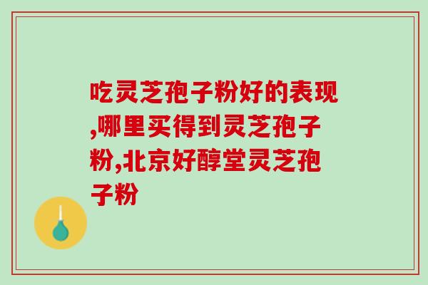灵芝孢子油能去眼袋吗(灵芝孢子油是否能有效消除眼袋？)