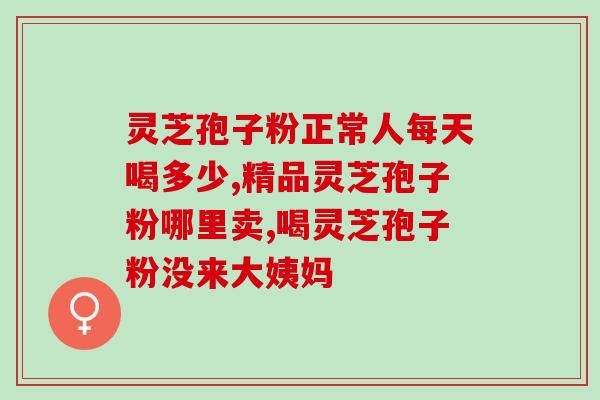 灵芝孢子有哪些厂家？南京同仁堂灵芝孢子粉旗下牌子有几家