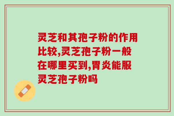 灵芝孢子粉 人参(灵芝孢子粉与人参良好搭档,促进身体健康) 灵芝孢子粉 人参(灵芝孢子粉与人参良好搭档,促进身体健康)