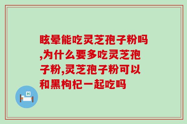 灵芝孢子油适合老人吃吗？听说灵芝孢子油可以提高免疫力，什么人可以用
