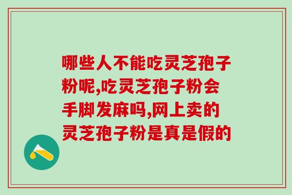 灵芝孢子油中元(灵芝孢子油含有重要元素，对健康有益)