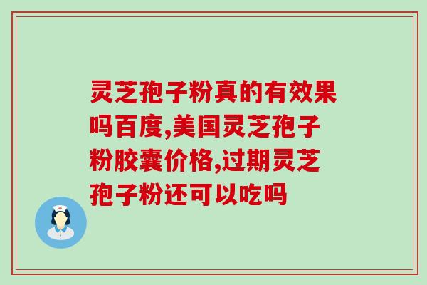 灵芝孢子油真的可以治病吗(灵芝孢子油：疗效如何？)