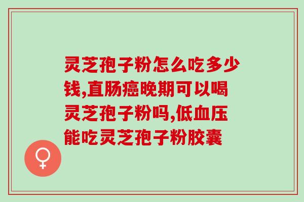 灵芝孢子油什么吋间吃最好？灵芝孢子油是怎么样使用的，可以用多久呢