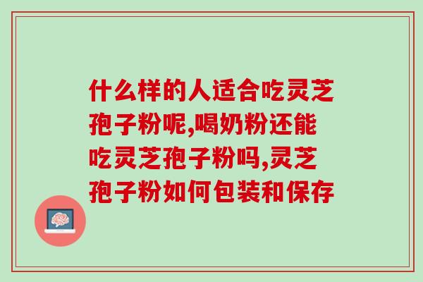 灵芝孢子粉 辐照破壁？灵芝孢子粉破壁99%什么意思