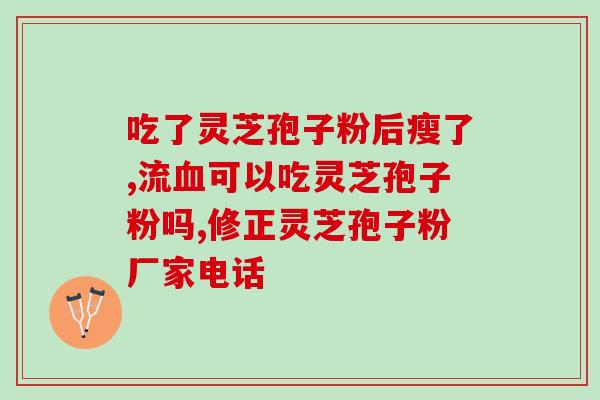 灵芝孢子油与灵芝不同之处(灵芝孢子油介绍及用途分析，不同于灵芝的独特特点)