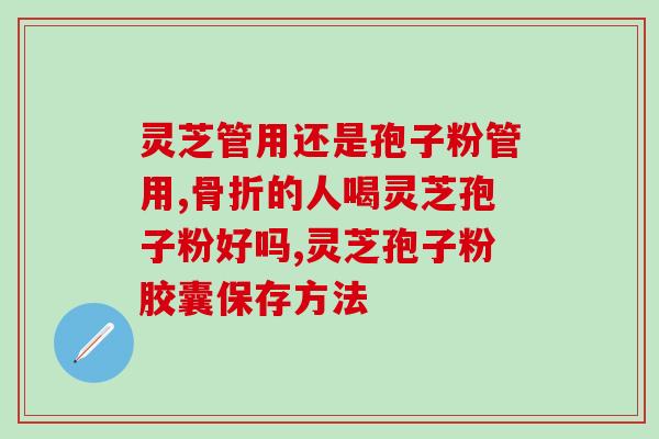灵芝孢子油可吃什么(灵芝孢子油的食用途径有哪些？)