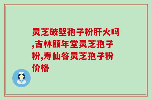 灵芝孢子对女人有什么好处(女性服用灵芝孢子的好处)