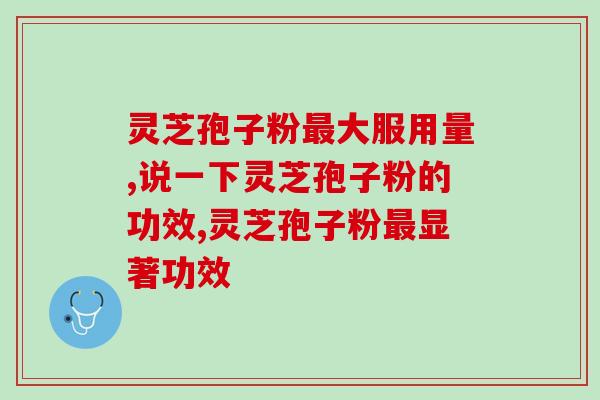 灵芝孢子油2980三瓶(优惠套装！灵芝孢子油2980三瓶装限时折扣)