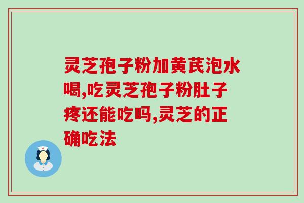 灵芝孢子是啥样的图片？灵芝孢子粉是什么东西可以随便吃吗