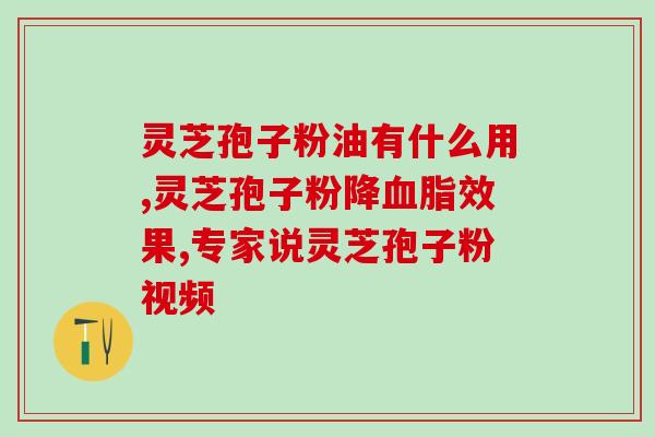 灵芝孢子空腹吃(空腹吃灵芝孢子的正确方法，你了解吗？)