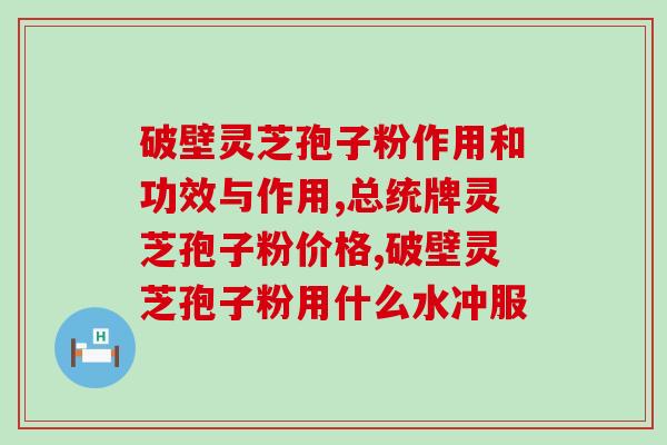 灵芝孢子粉 郑州(重返自然！提高免疫力！纯天然灵芝孢子粉，你值得拥有！)
