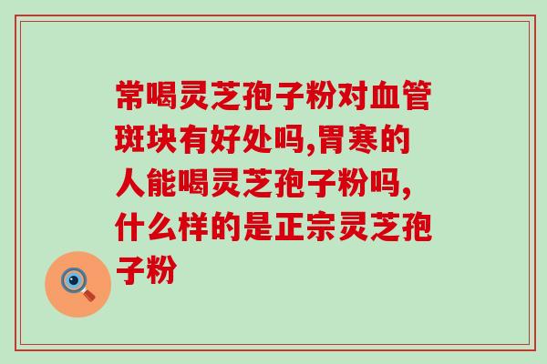 灵芝孢子粉 流鼻血(灵芝孢子粉引起鼻出血？怎么办？)