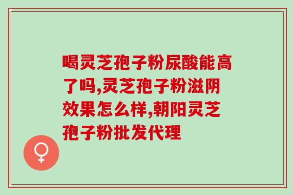 灵芝孢子油囊多少钱1瓶？想要买灵芝孢子油提高免疫力，服用的时候会麻烦吗