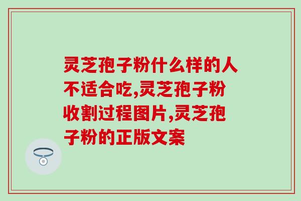 灵芝孢子油从厂家？慧致源灵芝孢子油怎么样