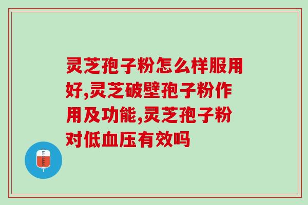 灵芝孢子的使用(灵芝孢子的应用方法) 灵芝孢子的使用(灵芝孢子的应用方法)