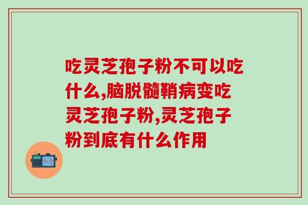 灵芝孢子粉19岁女生能吃吗(19岁女生可否食用灵芝孢子粉？)