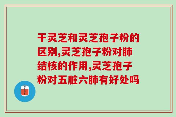 灵芝孢子油软胶囊一日食几粒,每次食几粒 (食用灵芝孢子油软胶囊的正确方法和剂量)