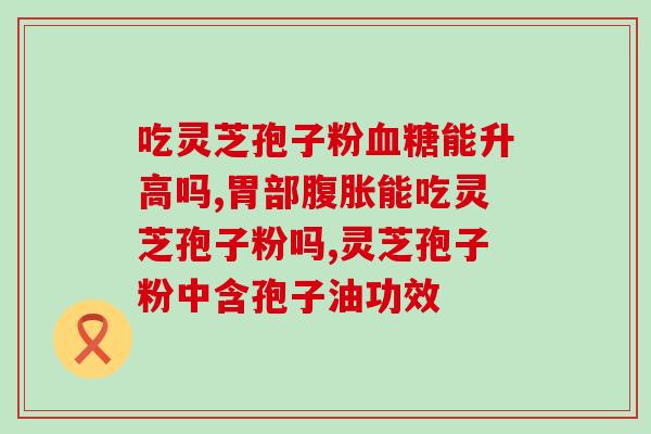 灵芝孢子有禁忌症？哪种人不宜吃灵芝孢子粉