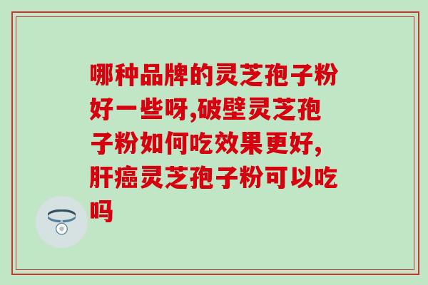 灵芝孢子粉 长胖(灵芝孢子粉：让你瘦身健康的神奇良品)