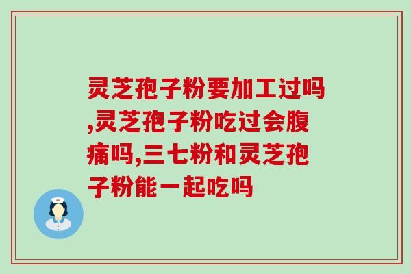 灵芝孢子油会增长癌细胞吗(研究发现灵芝孢子油对癌细胞具有刺激作用)