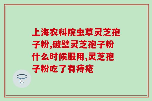 灵芝孢子粉 修正 汤臣(汤臣倍健灵芝孢子粉——美容养颜、强健免疫新选择)