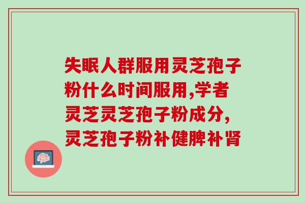 灵芝孢子破壁粉百度？灵芝孢子粉是怎么样的