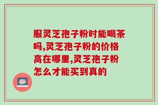 灵芝孢子油吃了有什么副作用？我妈说她朋友做完治疗吃灵芝孢子油来调理身体，有人用过吗