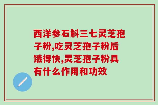 灵芝孢子粉 卵巢功能(重建女性健康 灵芝孢子粉促进卵巢功能) 灵芝孢子粉 卵巢功能(重建女性健康 灵芝孢子粉促进卵巢功能)