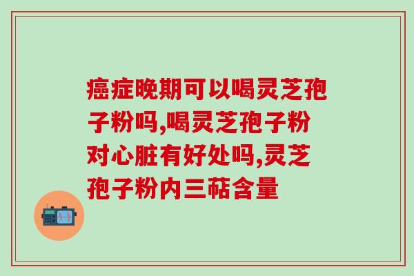 灵芝孢子油全成分分析？灵芝孢子油和灵芝孢子粉有什么不同之处