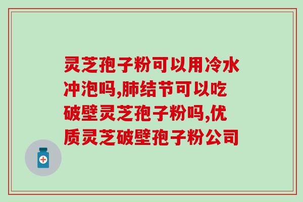 灵芝孢子粉2克？灵芝孢子粉多少钱一盒200克