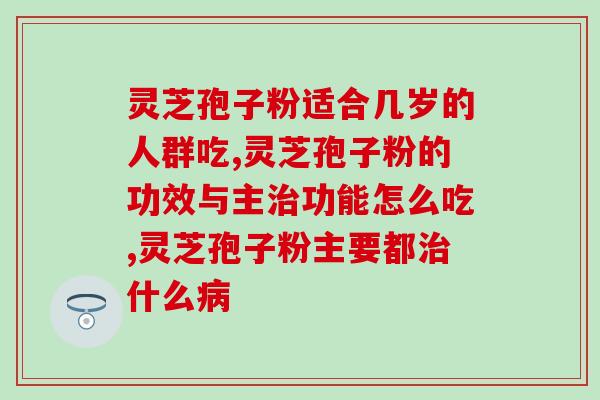 灵芝孢子油被国家停止j吗(国家停止生产灵芝孢子油，原因是什么？)