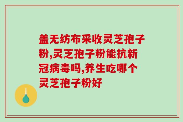 灵芝孢子油和什么药物冲突(灵芝孢子油可能存在药物相互作用——如何正确搭配用药？)