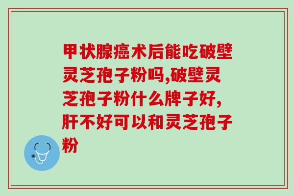 灵芝孢子的吃法大全视频(灵芝孢子如何食用？全面指南视频教程)