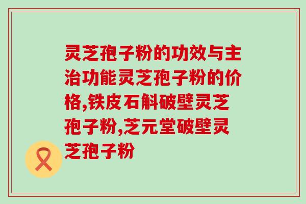 灵芝孢子有什么功效和作用发现灵芝孢子的惊人功效和作用！)