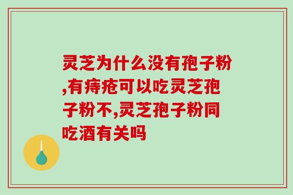 灵芝孢子汾抗氧化怎么用？灵芝孢子粉保质期多久