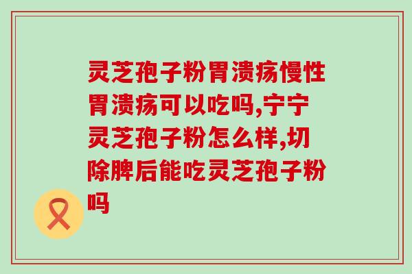 灵芝孢子油厂家排名(灵芝孢子油哪个品牌好？厂家排名Top5，你知道吗？)