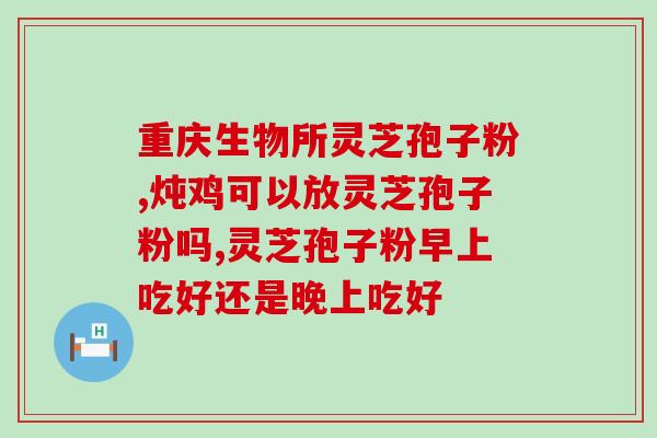 灵芝孢子粉 生长激素灵芝孢子粉具有促进生长激素的作用，可提高免疫力和体态，助您健康成长